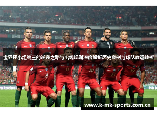 世界杯小组第三的逆袭之路与出线规则深度解析历史案例与球队命运转折
