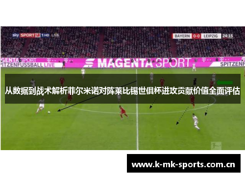 从数据到战术解析菲尔米诺对阵莱比锡世俱杯进攻贡献价值全面评估 从数据到战术解析菲尔米诺对阵莱比锡世俱杯进攻贡献价值全面评估