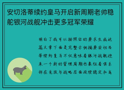 安切洛蒂续约皇马开启新周期老帅稳舵银河战舰冲击更多冠军荣耀 安切洛蒂续约皇马开启新周期老帅稳舵银河战舰冲击更多冠军荣耀