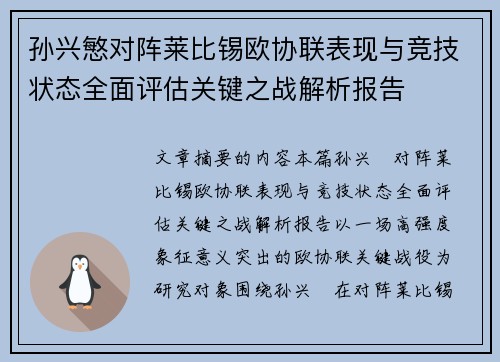 孙兴慜对阵莱比锡欧协联表现与竞技状态全面评估关键之战解析报告