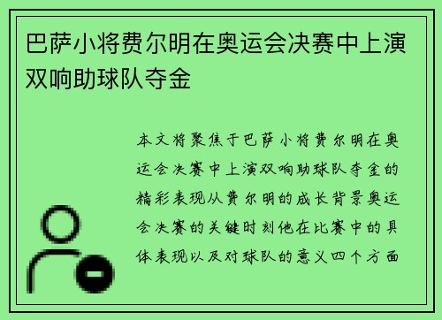巴萨小将费尔明在奥运会决赛中上演双响助球队夺金