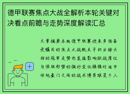 德甲联赛焦点大战全解析本轮关键对决看点前瞻与走势深度解读汇总