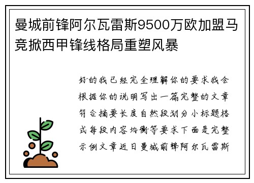 曼城前锋阿尔瓦雷斯9500万欧加盟马竞掀西甲锋线格局重塑风暴