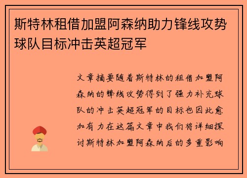 斯特林租借加盟阿森纳助力锋线攻势球队目标冲击英超冠军