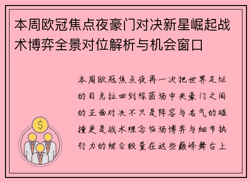 本周欧冠焦点夜豪门对决新星崛起战术博弈全景对位解析与机会窗口