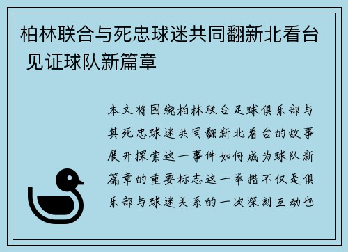 柏林联合与死忠球迷共同翻新北看台 见证球队新篇章 柏林联合与死忠球迷共同翻新北看台 见证球队新篇章