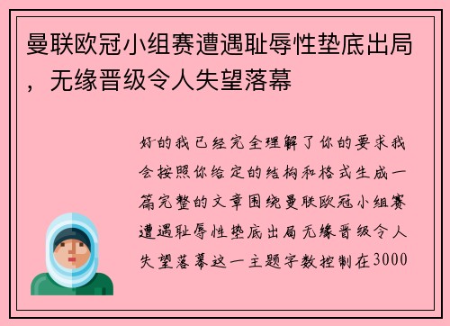 曼联欧冠小组赛遭遇耻辱性垫底出局,无缘晋级令人失望落幕 曼联欧冠小组赛遭遇耻辱性垫底出局,无缘晋级令人失望落幕