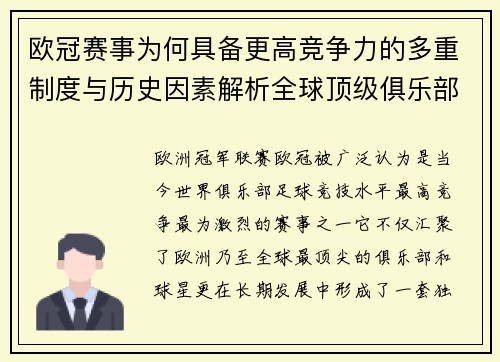 欧冠赛事为何具备更高竞争力的多重制度与历史因素解析全球顶级俱乐部角逐