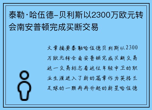 泰勒·哈伍德-贝利斯以2300万欧元转会南安普顿完成买断交易 泰勒·哈伍德-贝利斯以2300万欧元转会南安普顿完成买断交易