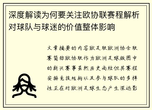 深度解读为何要关注欧协联赛程解析对球队与球迷的价值整体影响