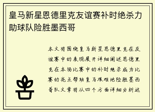 皇马新星恩德里克友谊赛补时绝杀力助球队险胜墨西哥 皇马新星恩德里克友谊赛补时绝杀力助球队险胜墨西哥