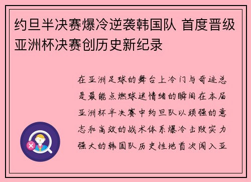 约旦半决赛爆冷逆袭韩国队 首度晋级亚洲杯决赛创历史新纪录