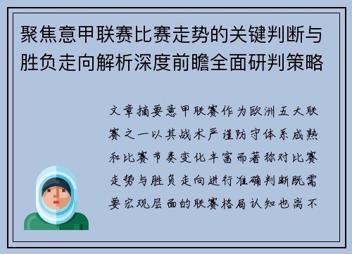 聚焦意甲联赛比赛走势的关键判断与胜负走向解析深度前瞻全面研判策略