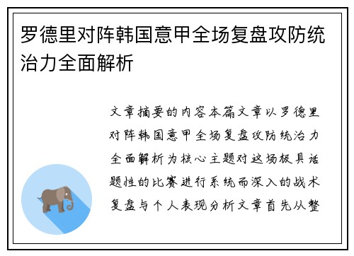 罗德里对阵韩国意甲全场复盘攻防统治力全面解析