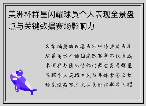 美洲杯群星闪耀球员个人表现全景盘点与关键数据赛场影响力 美洲杯群星闪耀球员个人表现全景盘点与关键数据赛场影响力