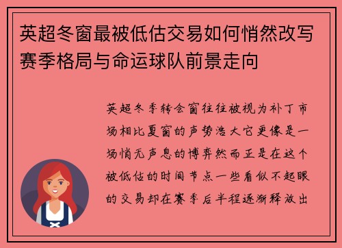 英超冬窗最被低估交易如何悄然改写赛季格局与命运球队前景走向 英超冬窗最被低估交易如何悄然改写赛季格局与命运球队前景走向