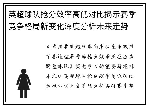 英超球队抢分效率高低对比揭示赛季竞争格局新变化深度分析未来走势