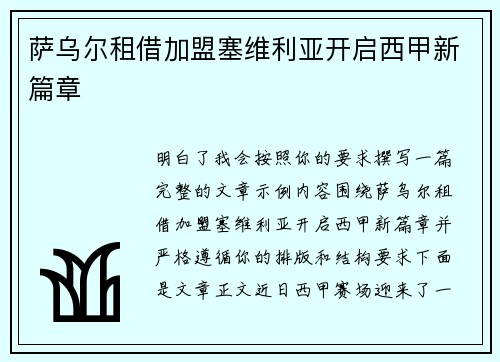 萨乌尔租借加盟塞维利亚开启西甲新篇章 萨乌尔租借加盟塞维利亚开启西甲新篇章