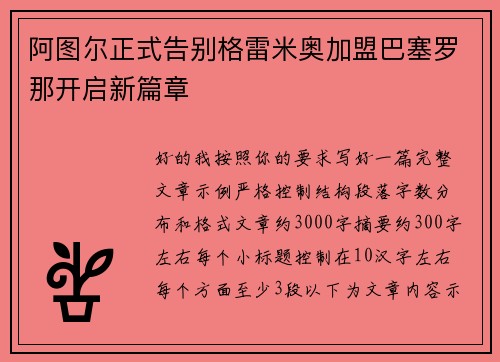 阿图尔正式告别格雷米奥加盟巴塞罗那开启新篇章 阿图尔正式告别格雷米奥加盟巴塞罗那开启新篇章