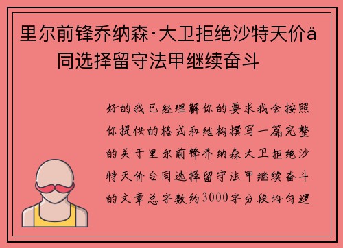 里尔前锋乔纳森·大卫拒绝沙特天价合同选择留守法甲继续奋斗 里尔前锋乔纳森·大卫拒绝沙特天价合同选择留守法甲继续奋斗