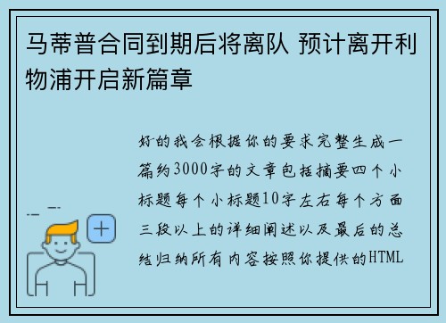 马蒂普合同到期后将离队 预计离开利物浦开启新篇章