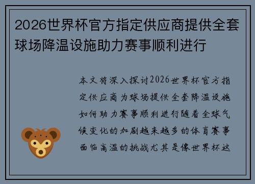 2026世界杯官方指定供应商提供全套球场降温设施助力赛事顺利进行