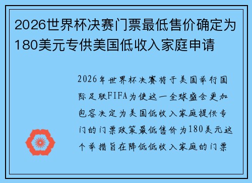 2026世界杯决赛门票最低售价确定为180美元专供美国低收入家庭申请 2026世界杯决赛门票最低售价确定为180美元专供美国低收入家庭申请