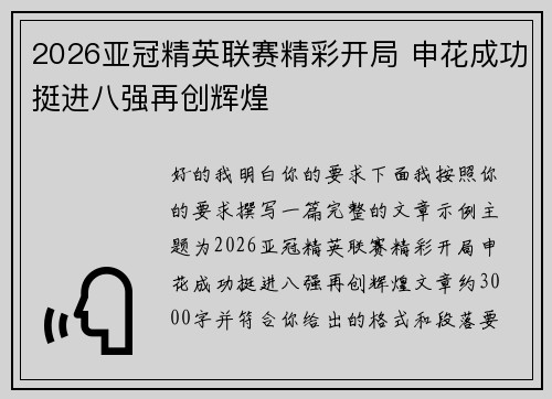 2026亚冠精英联赛精彩开局 申花成功挺进八强再创辉煌