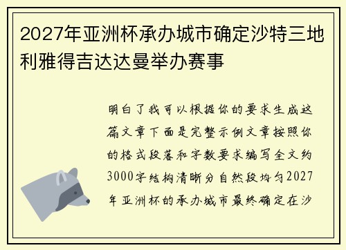 2027年亚洲杯承办城市确定沙特三地利雅得吉达达曼举办赛事 2027年亚洲杯承办城市确定沙特三地利雅得吉达达曼举办赛事