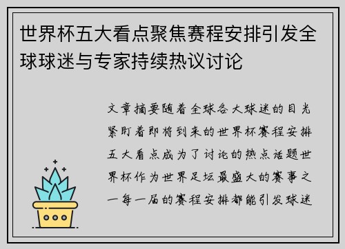 世界杯五大看点聚焦赛程安排引发全球球迷与专家持续热议讨论 世界杯五大看点聚焦赛程安排引发全球球迷与专家持续热议讨论