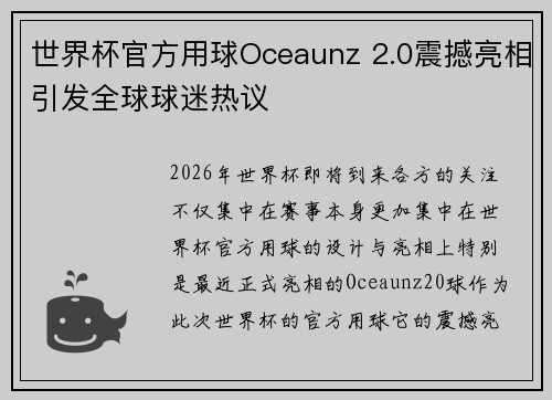 世界杯官方用球Oceaunz 2.0震撼亮相引发全球球迷热议