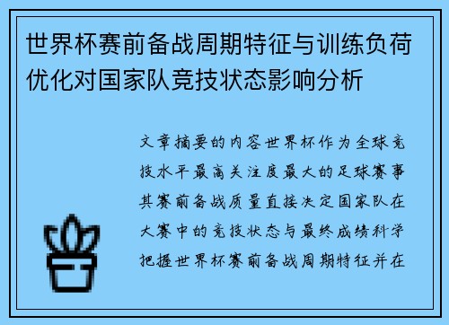 世界杯赛前备战周期特征与训练负荷优化对国家队竞技状态影响分析