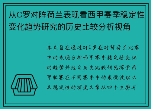 从C罗对阵荷兰表现看西甲赛季稳定性变化趋势研究的历史比较分析视角