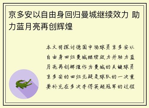 京多安以自由身回归曼城继续效力 助力蓝月亮再创辉煌 京多安以自由身回归曼城继续效力 助力蓝月亮再创辉煌