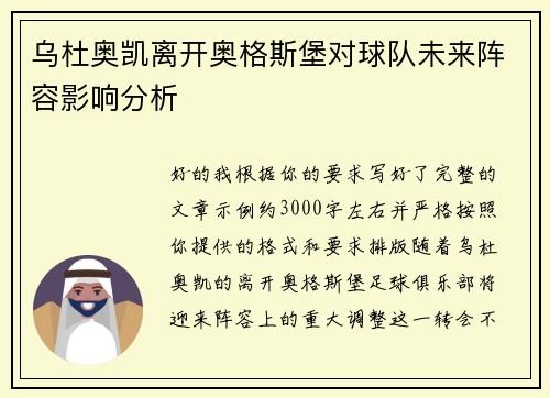 乌杜奥凯离开奥格斯堡对球队未来阵容影响分析 乌杜奥凯离开奥格斯堡对球队未来阵容影响分析