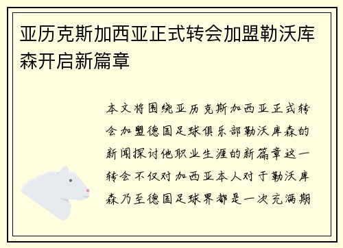 亚历克斯加西亚正式转会加盟勒沃库森开启新篇章 亚历克斯加西亚正式转会加盟勒沃库森开启新篇章