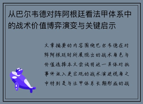 从巴尔韦德对阵阿根廷看法甲体系中的战术价值博弈演变与关键启示 从巴尔韦德对阵阿根廷看法甲体系中的战术价值博弈演变与关键启示