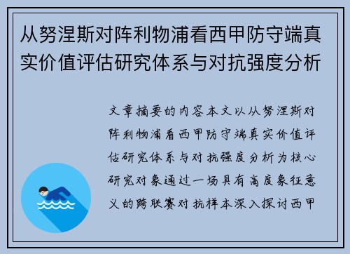 从努涅斯对阵利物浦看西甲防守端真实价值评估研究体系与对抗强度分析 从努涅斯对阵利物浦看西甲防守端真实价值评估研究体系与对抗强度分析