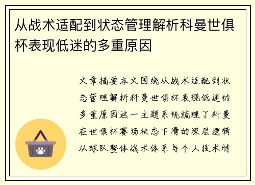 从战术适配到状态管理解析科曼世俱杯表现低迷的多重原因