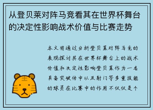 从登贝莱对阵马竞看其在世界杯舞台的决定性影响战术价值与比赛走势 从登贝莱对阵马竞看其在世界杯舞台的决定性影响战术价值与比赛走势