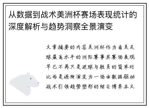 从数据到战术美洲杯赛场表现统计的深度解析与趋势洞察全景演变