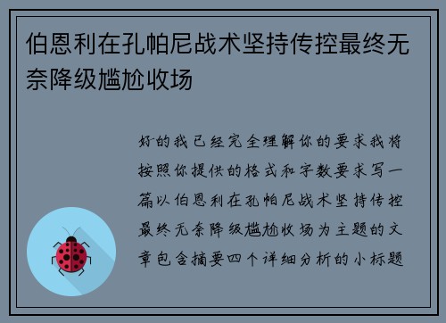 伯恩利在孔帕尼战术坚持传控最终无奈降级尴尬收场 伯恩利在孔帕尼战术坚持传控最终无奈降级尴尬收场