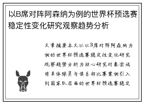 以B席对阵阿森纳为例的世界杯预选赛稳定性变化研究观察趋势分析