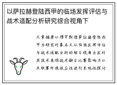 以萨拉赫登陆西甲的临场发挥评估与战术适配分析研究综合视角下 以萨拉赫登陆西甲的临场发挥评估与战术适配分析研究综合视角下