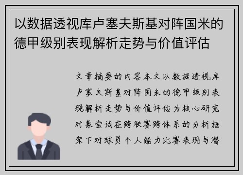 以数据透视库卢塞夫斯基对阵国米的德甲级别表现解析走势与价值评估