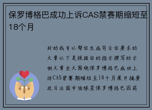 保罗博格巴成功上诉CAS禁赛期缩短至18个月 保罗博格巴成功上诉CAS禁赛期缩短至18个月