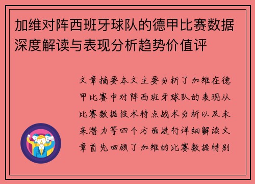 加维对阵西班牙球队的德甲比赛数据深度解读与表现分析趋势价值评 加维对阵西班牙球队的德甲比赛数据深度解读与表现分析趋势价值评
