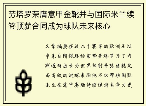 劳塔罗荣膺意甲金靴并与国际米兰续签顶薪合同成为球队未来核心