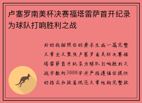 卢塞罗南美杯决赛福塔雷萨首开纪录为球队打响胜利之战 卢塞罗南美杯决赛福塔雷萨首开纪录为球队打响胜利之战
