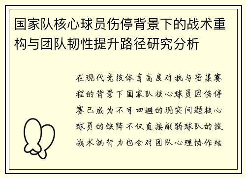 国家队核心球员伤停背景下的战术重构与团队韧性提升路径研究分析 国家队核心球员伤停背景下的战术重构与团队韧性提升路径研究分析